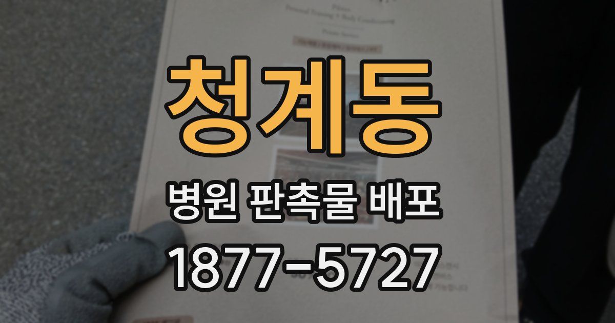 청계동 병원 판촉물 배포