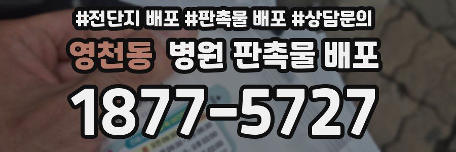 영천동 병원 판촉물 배포
