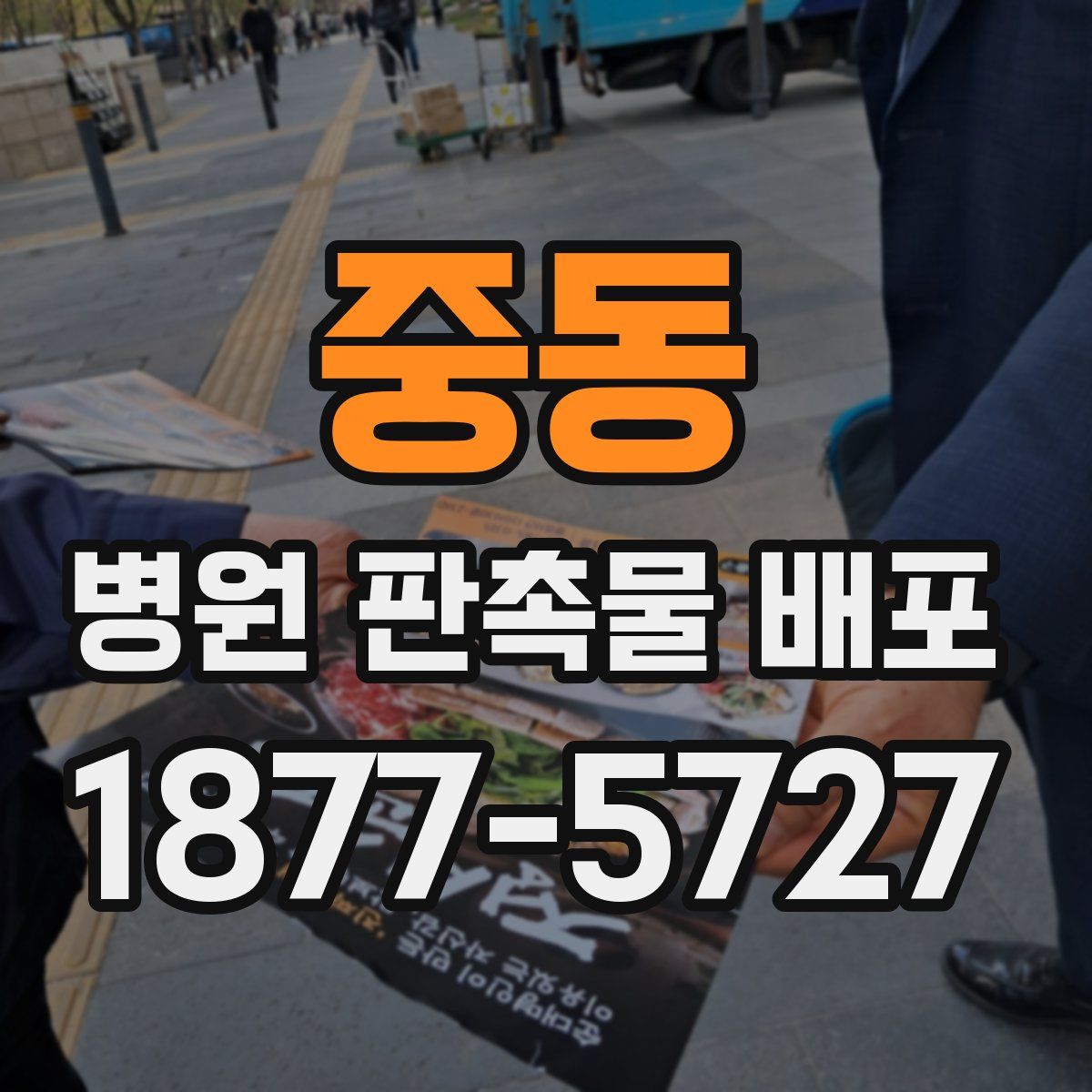 중동 병원 판촉물 배포