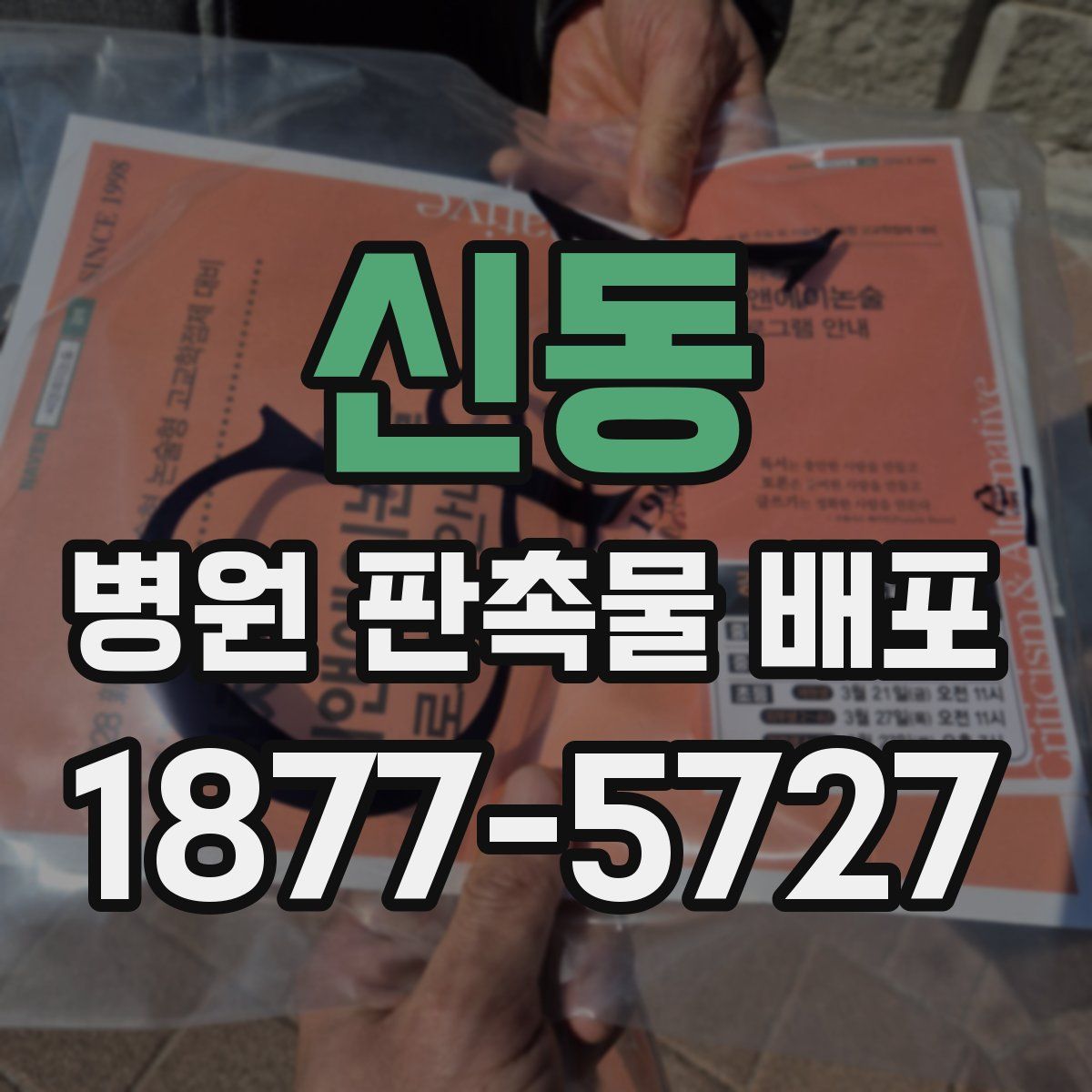 신동 병원 판촉물 배포