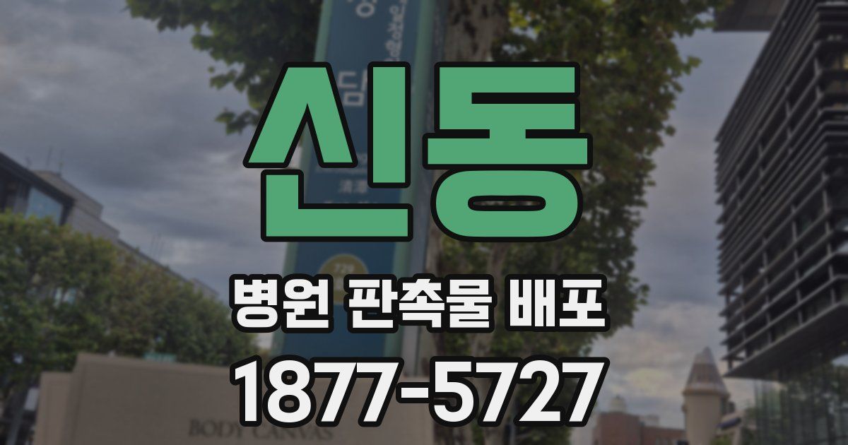 신동 병원 판촉물 배포