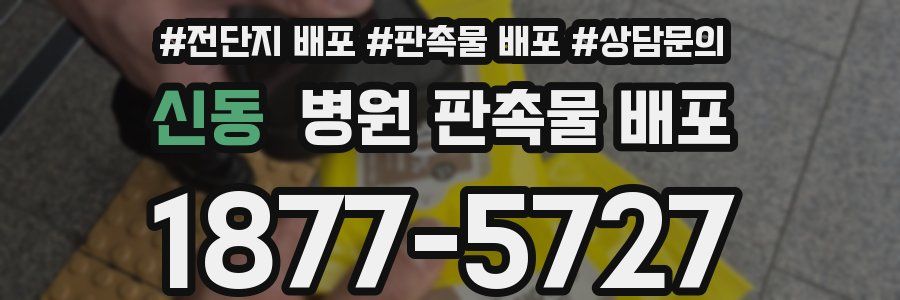 신동 병원 판촉물 배포