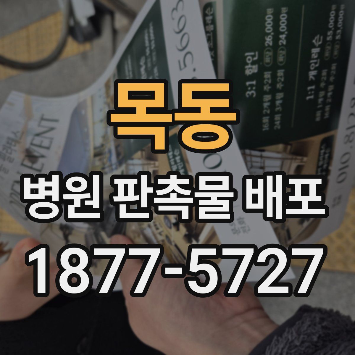 목동 병원 판촉물 배포