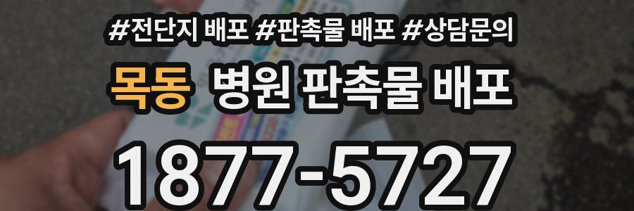 목동 병원 판촉물 배포