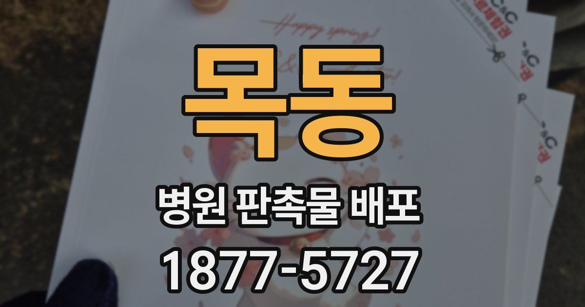 목동 병원 판촉물 배포