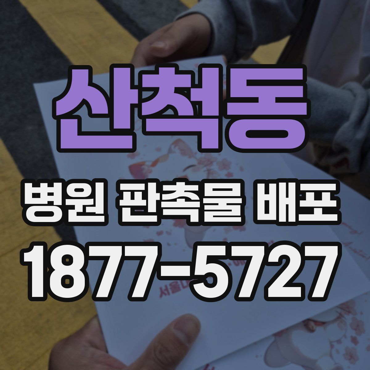 산척동 병원 판촉물 배포