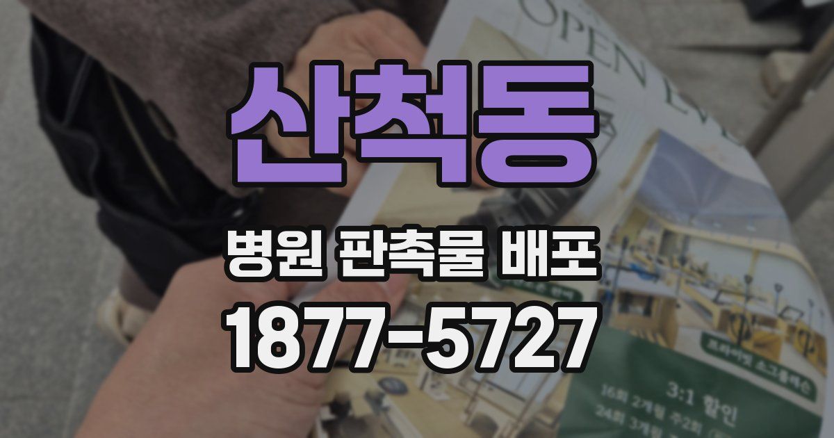 산척동 병원 판촉물 배포