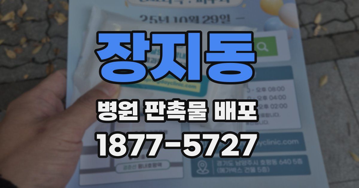 장지동 병원 판촉물 배포