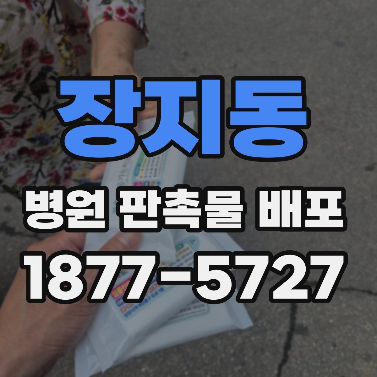 장지동 병원 판촉물 배포