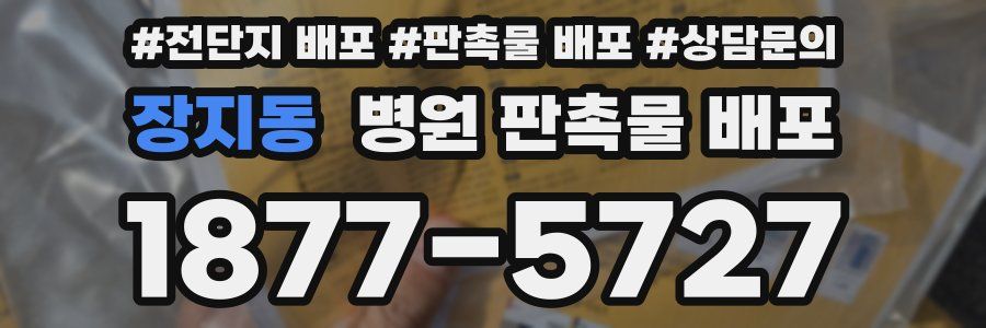 장지동 병원 판촉물 배포