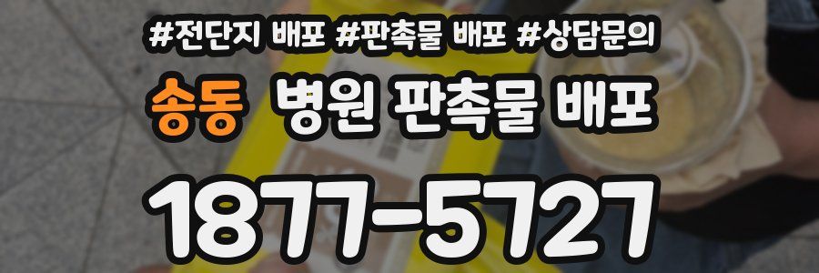 송동 병원 판촉물 배포
