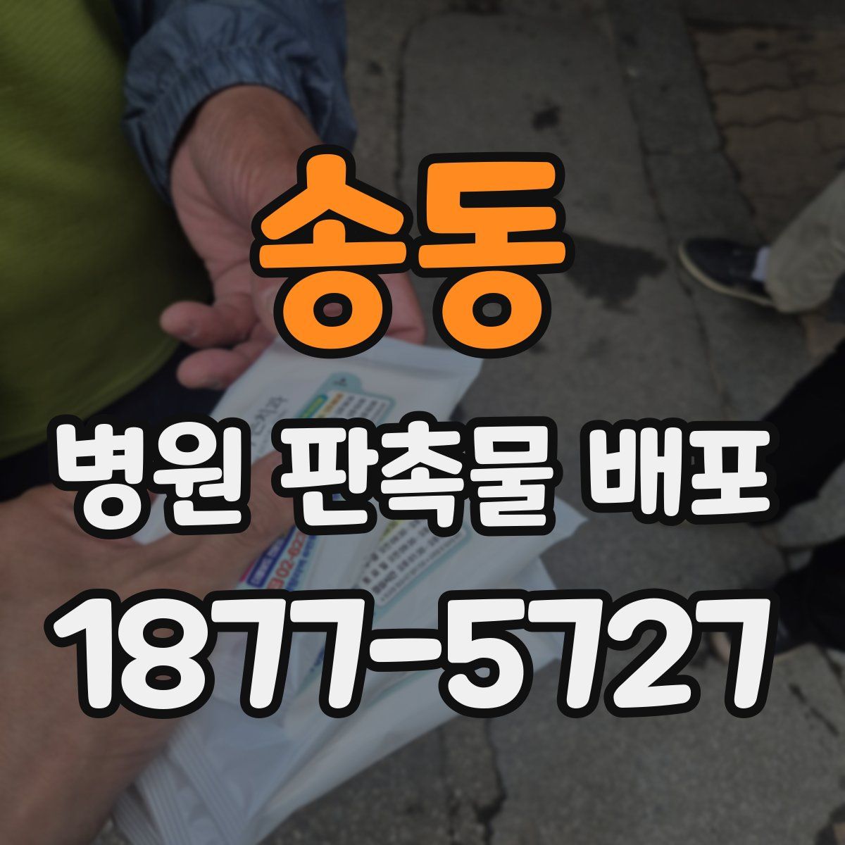 송동 병원 판촉물 배포
