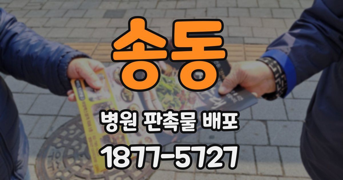 송동 병원 판촉물 배포