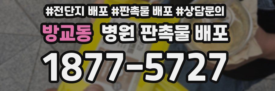 방교동 병원 판촉물 배포