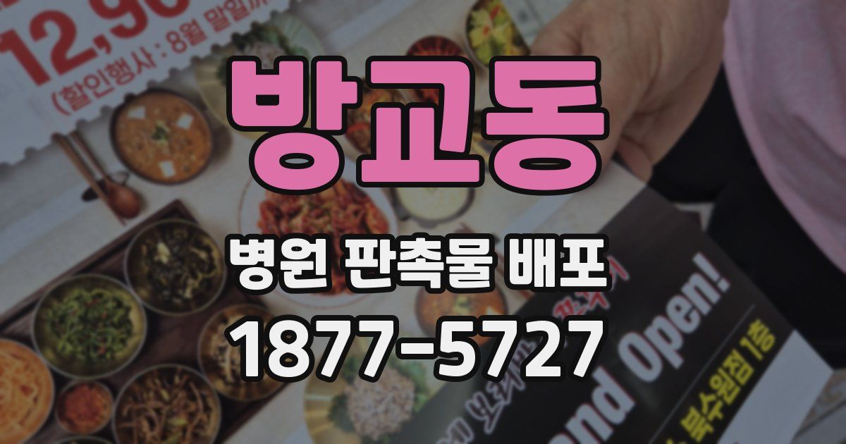 방교동 병원 판촉물 배포