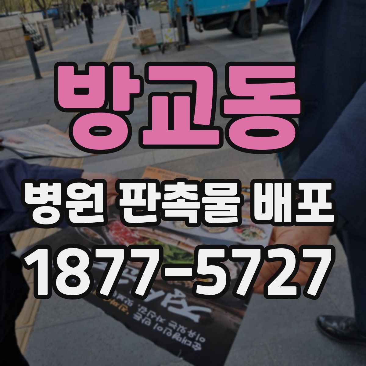 방교동 병원 판촉물 배포