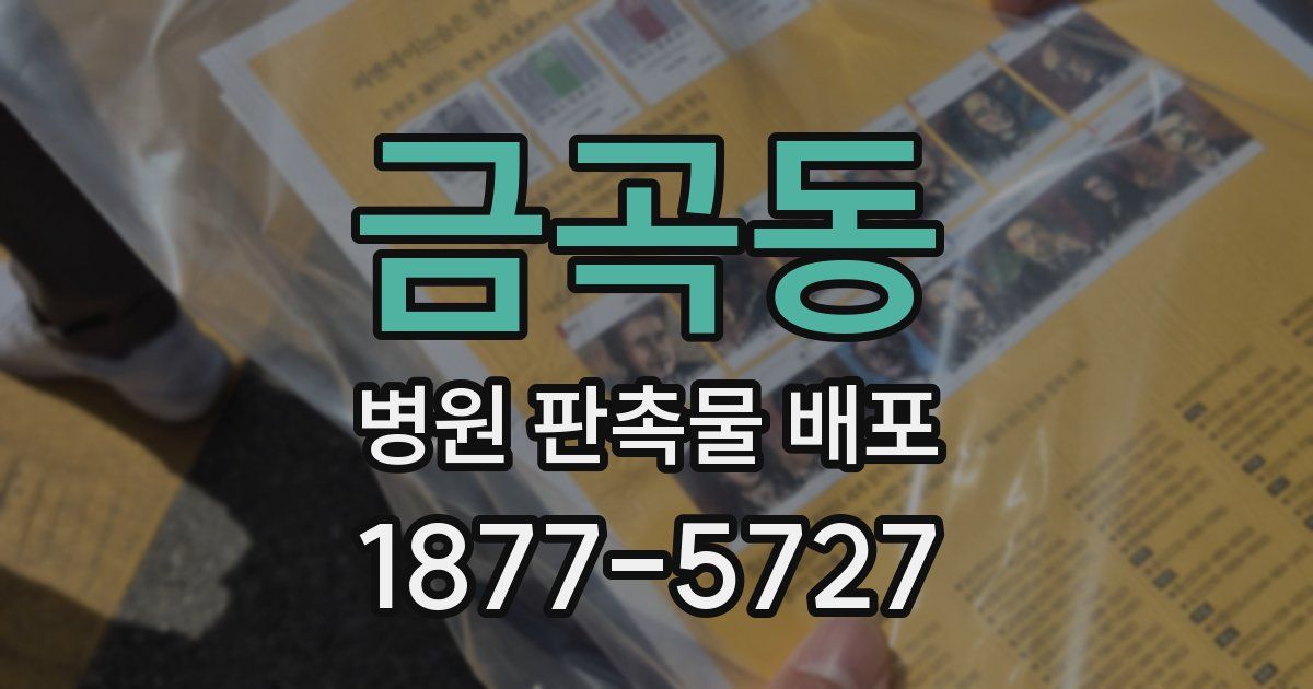 금곡동 병원 판촉물 배포