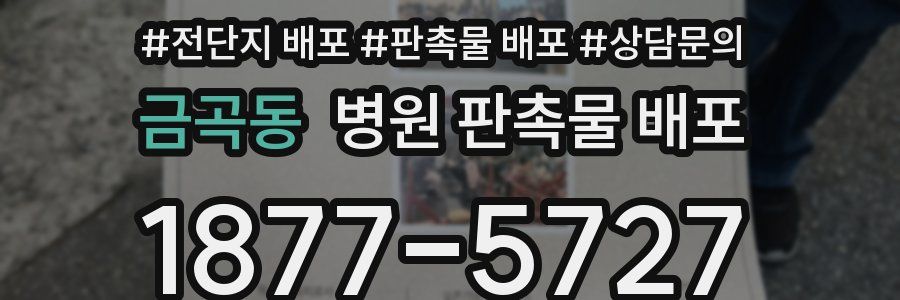 금곡동 병원 판촉물 배포