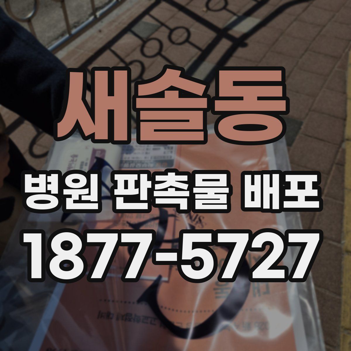 새솔동 병원 판촉물 배포