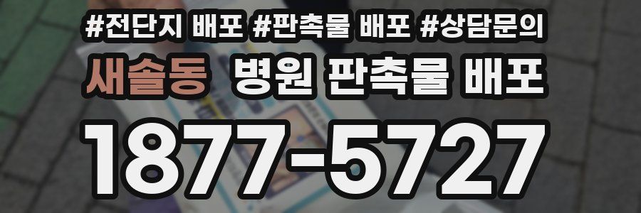새솔동 병원 판촉물 배포