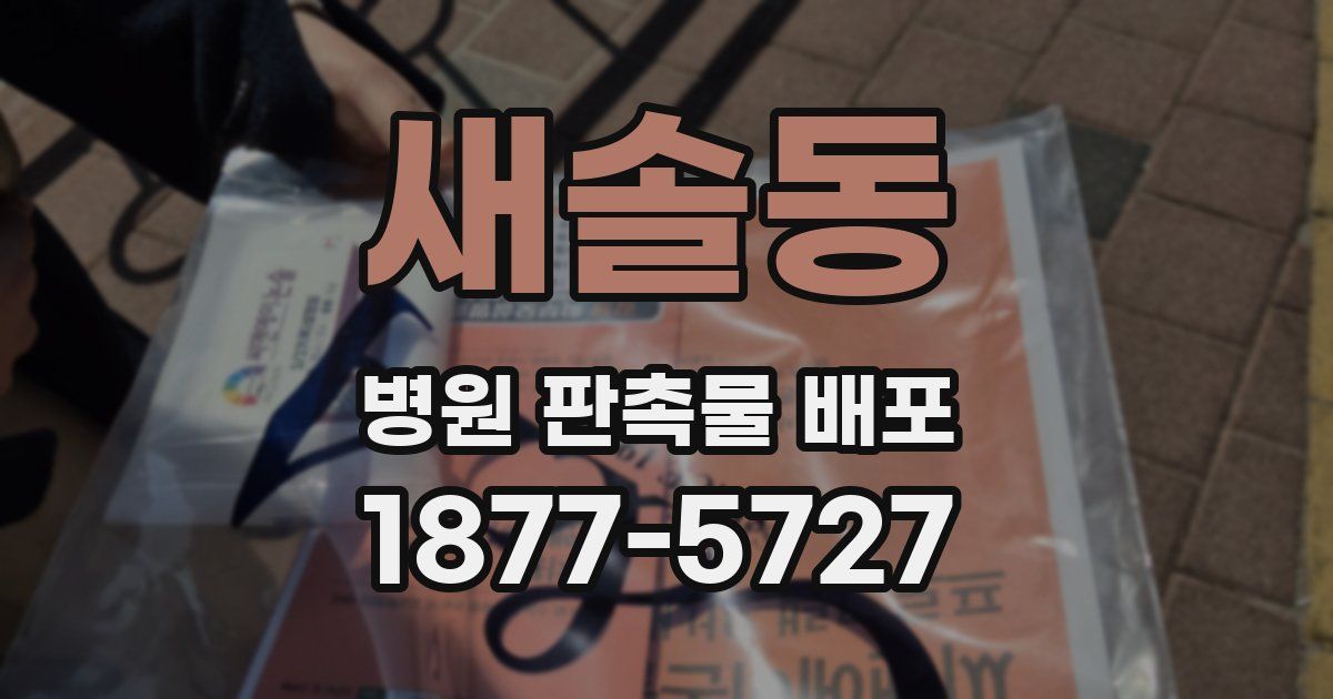 새솔동 병원 판촉물 배포