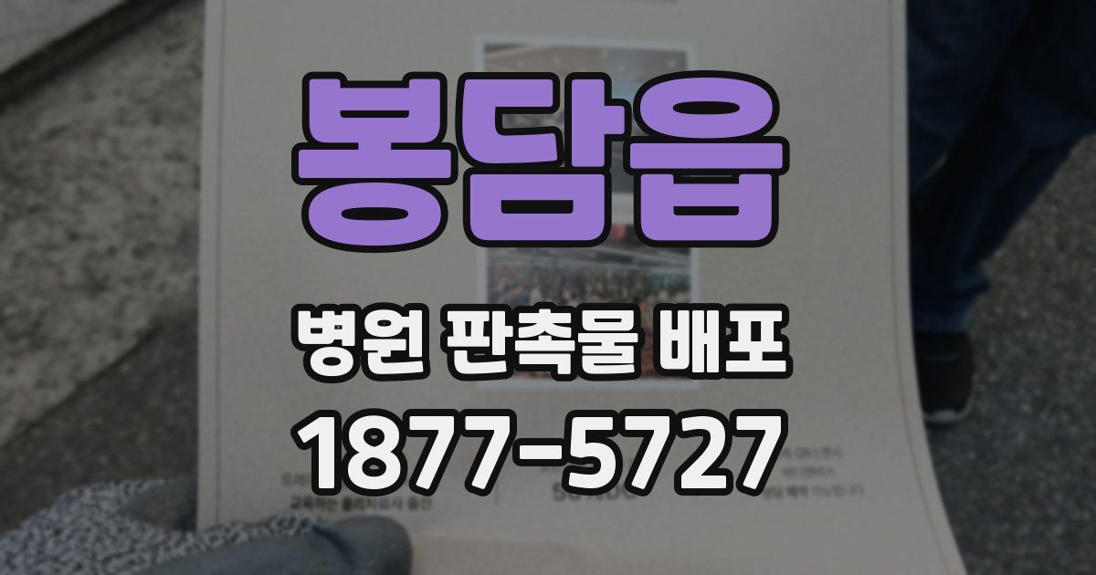 봉담읍 병원 판촉물 배포