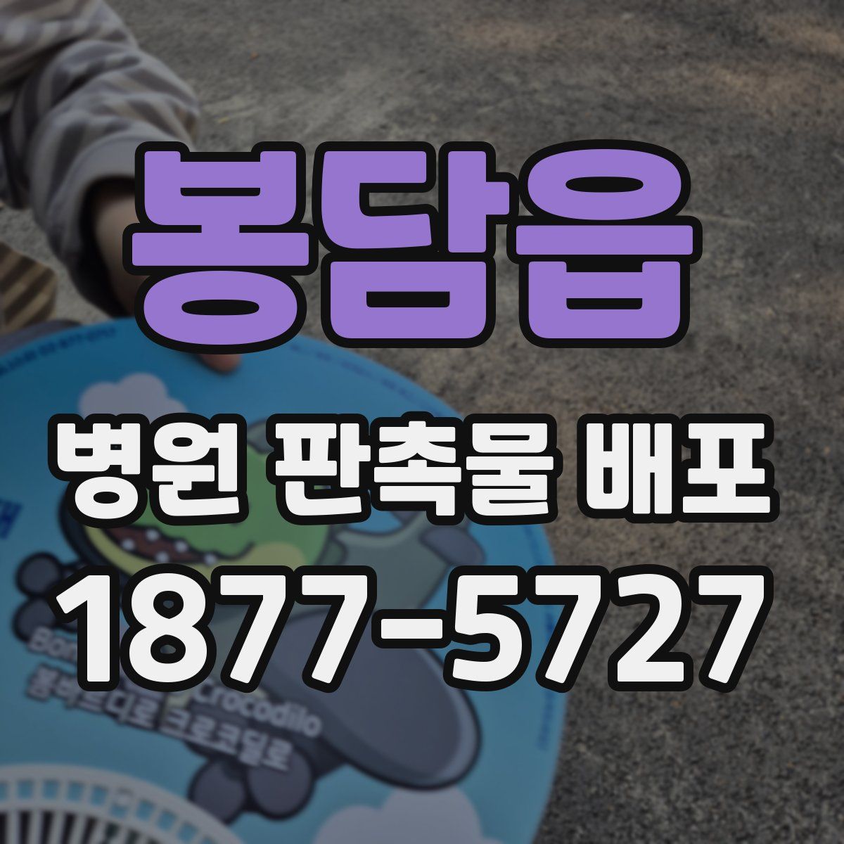 봉담읍 병원 판촉물 배포