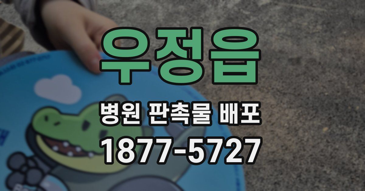 우정읍 병원 판촉물 배포
