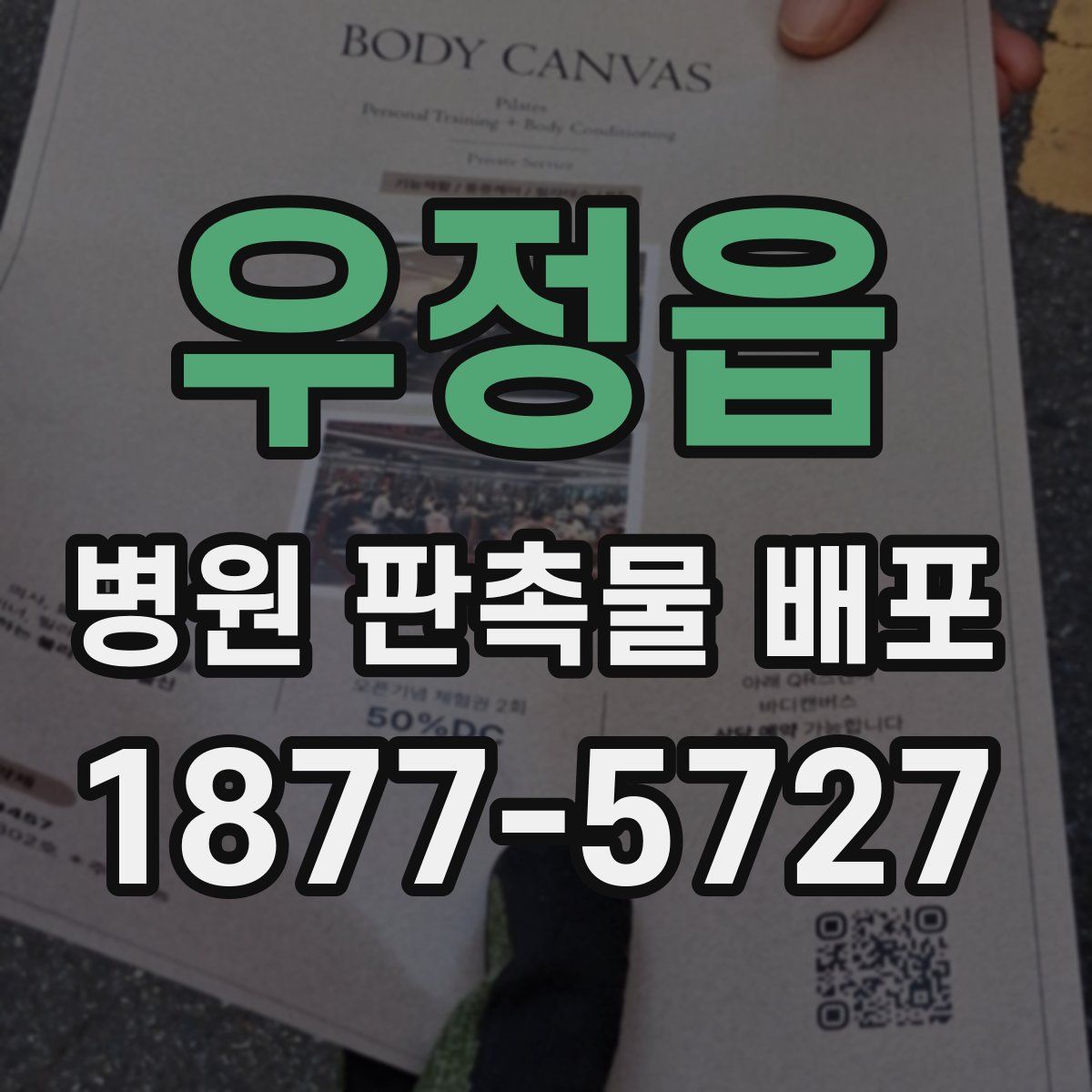 우정읍 병원 판촉물 배포