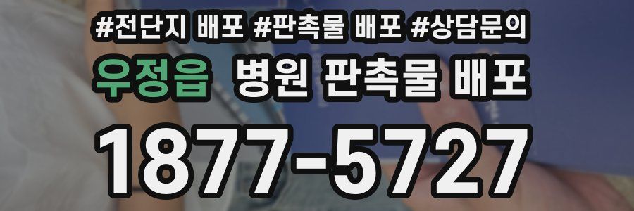 우정읍 병원 판촉물 배포