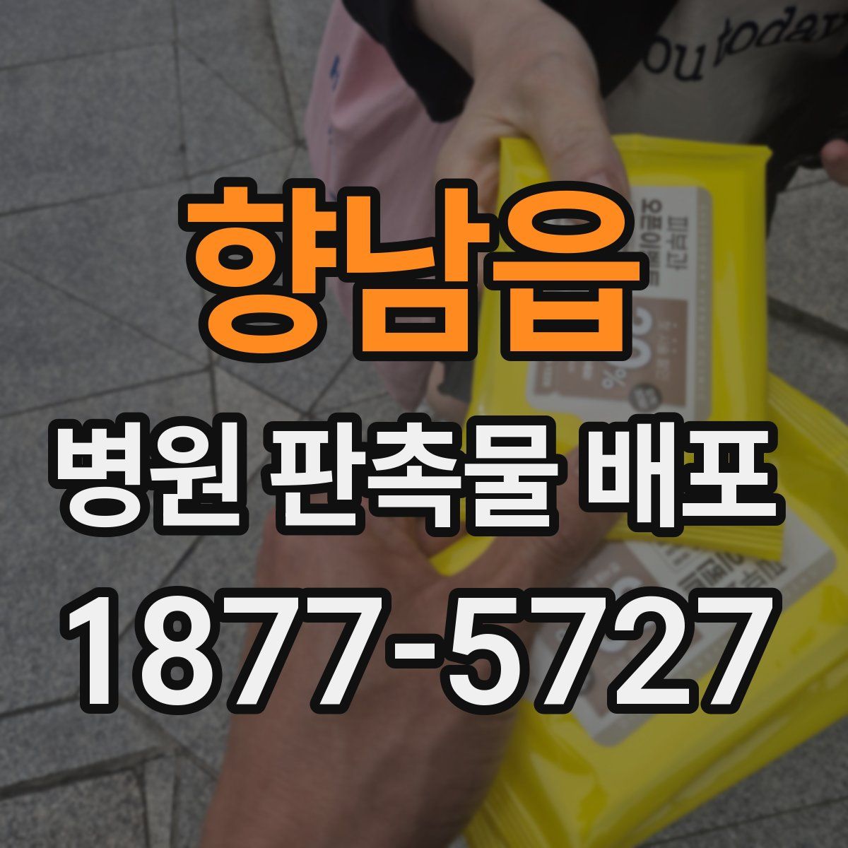 향남읍 병원 판촉물 배포