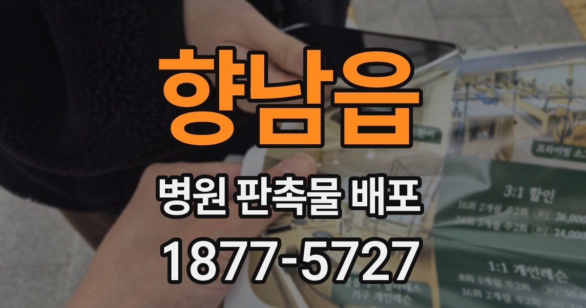 향남읍 병원 판촉물 배포