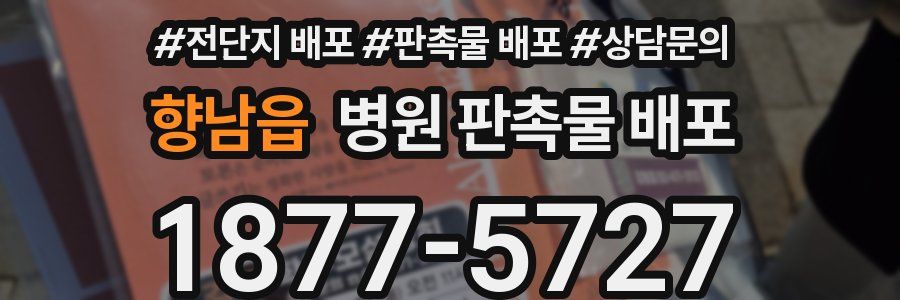 향남읍 병원 판촉물 배포
