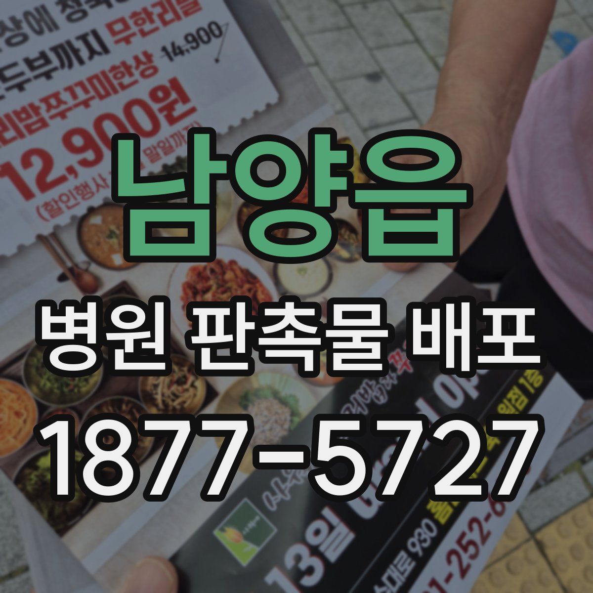 남양읍 병원 판촉물 배포