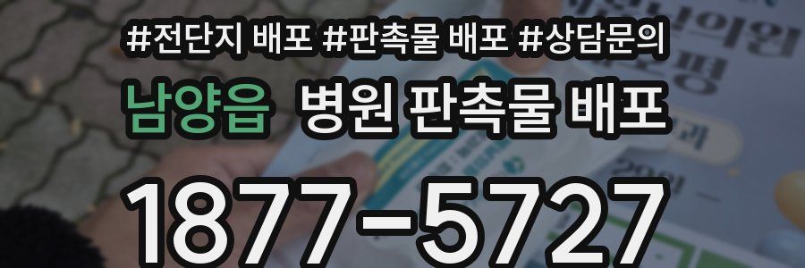 남양읍 병원 판촉물 배포