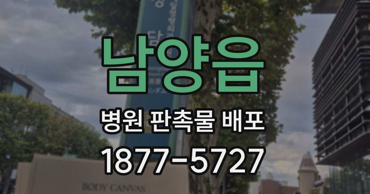 남양읍 병원 판촉물 배포