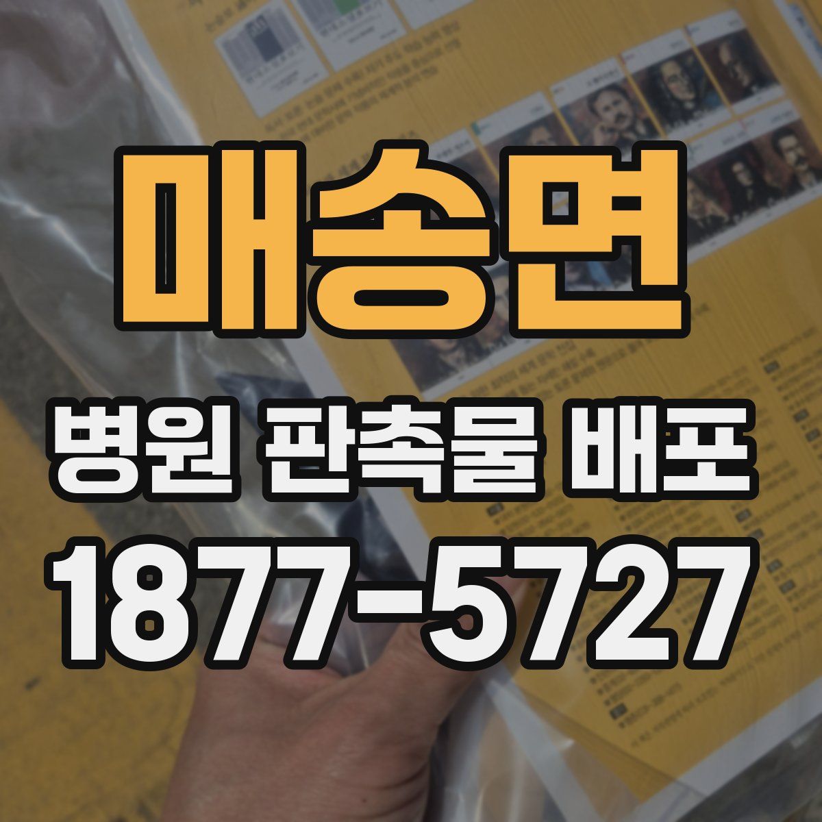 매송면 병원 판촉물 배포
