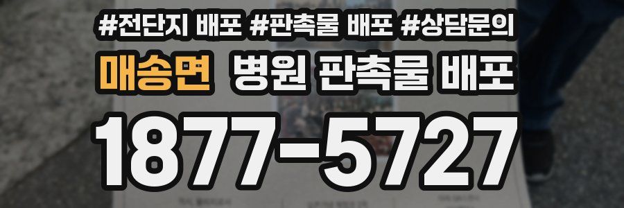 매송면 병원 판촉물 배포