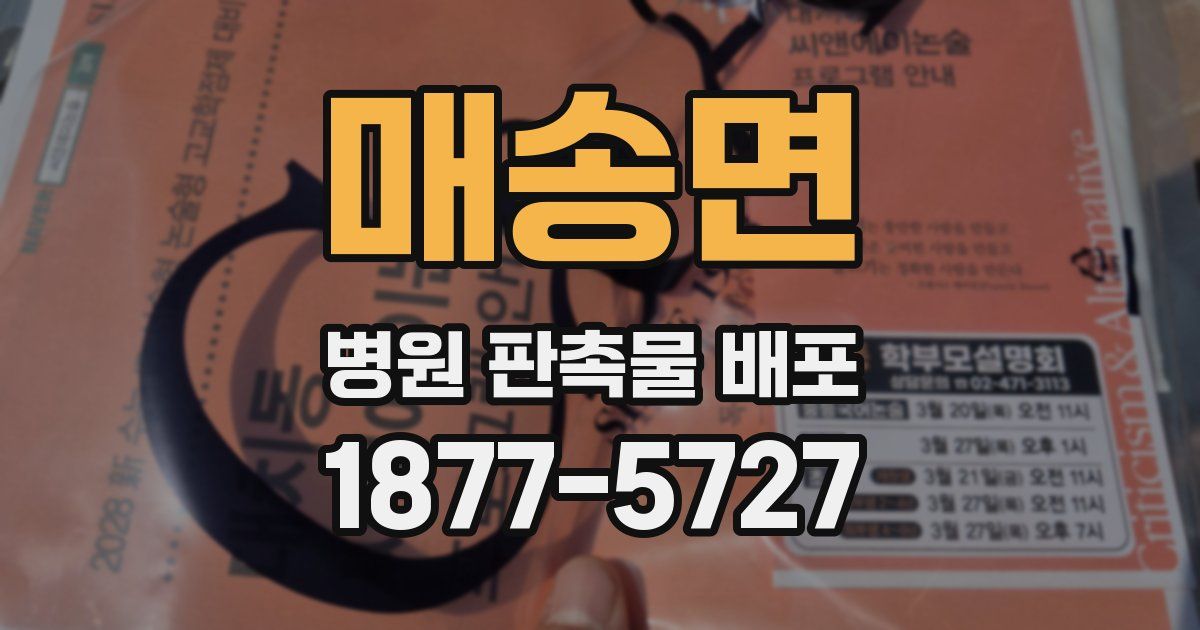 매송면 병원 판촉물 배포