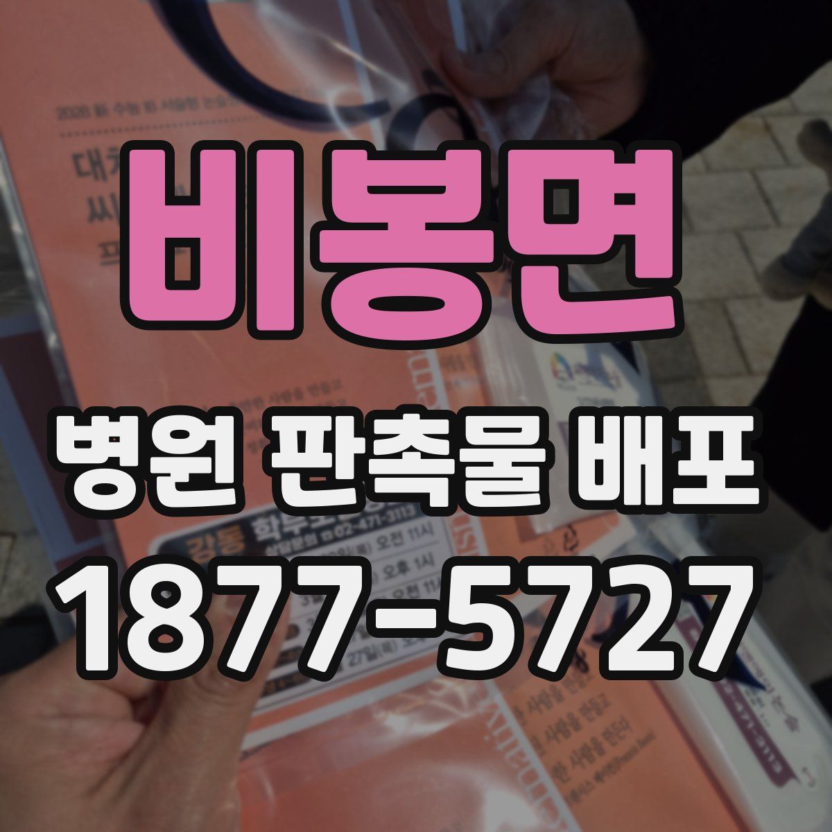 비봉면 병원 판촉물 배포