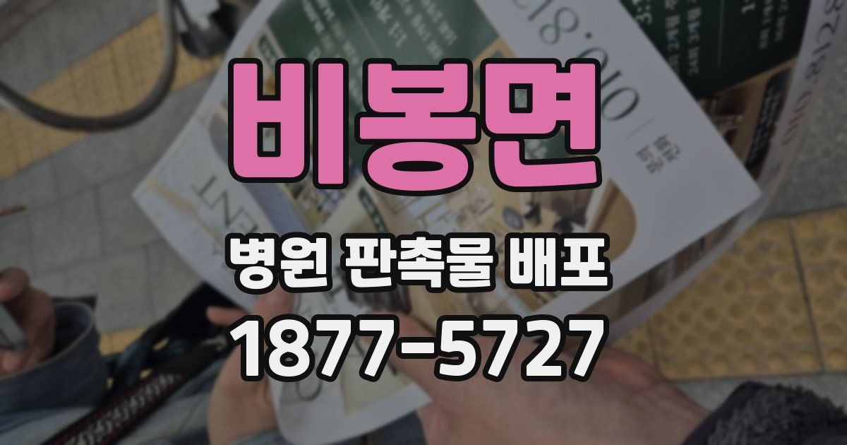 비봉면 병원 판촉물 배포