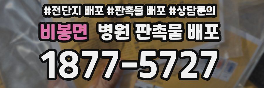 비봉면 병원 판촉물 배포