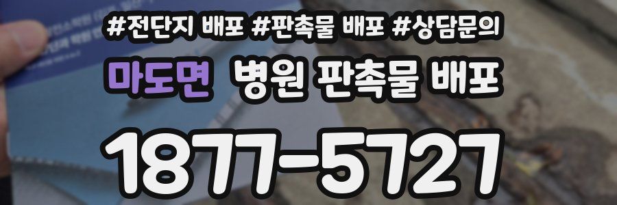 마도면 병원 판촉물 배포