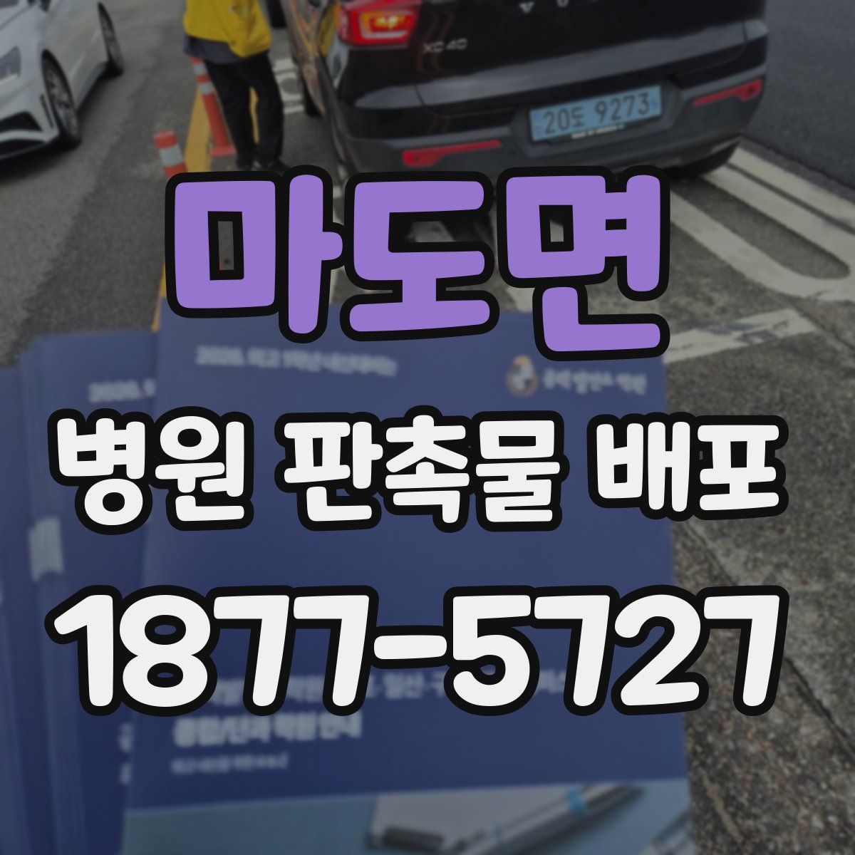 마도면 병원 판촉물 배포