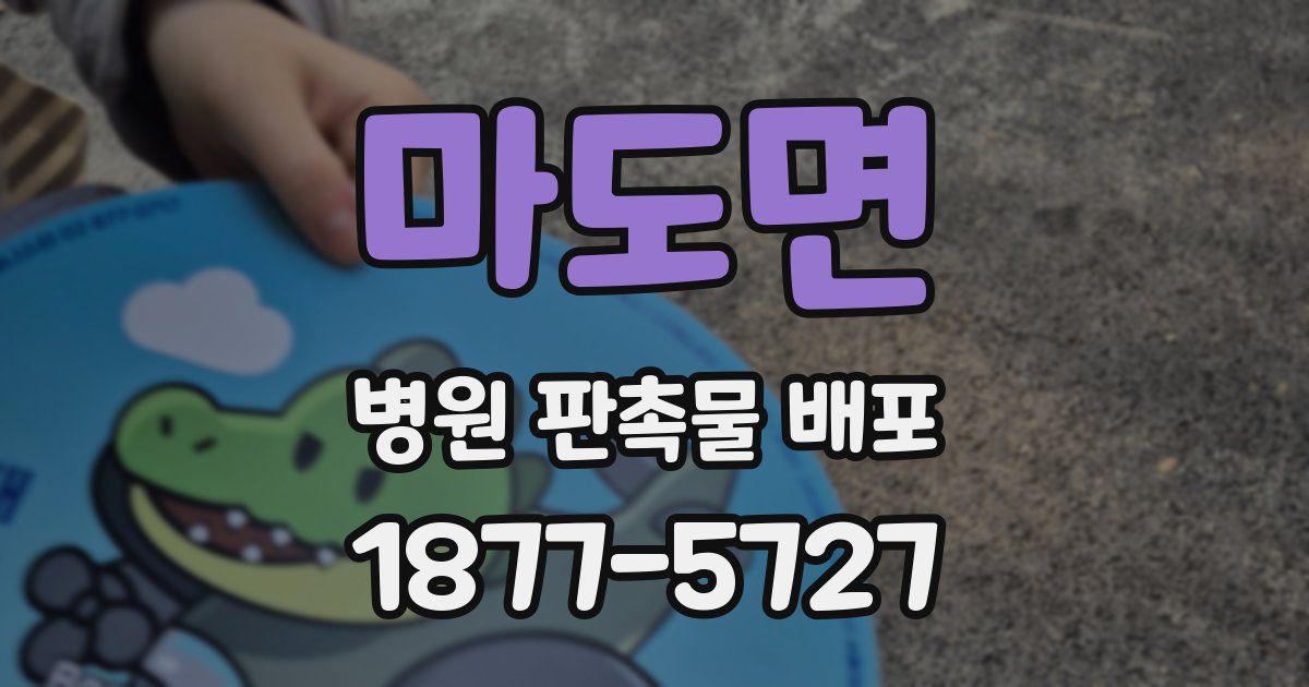 마도면 병원 판촉물 배포