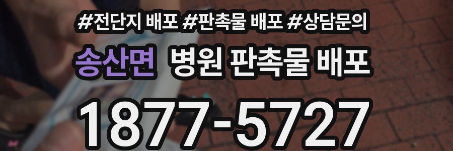 송산면 병원 판촉물 배포