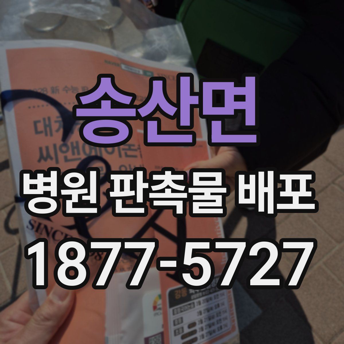 송산면 병원 판촉물 배포