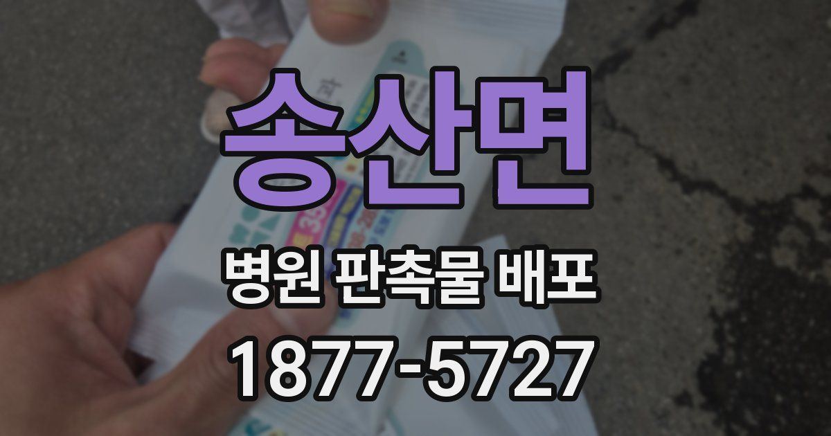 송산면 병원 판촉물 배포