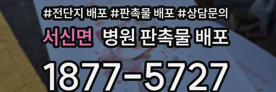 서신면 병원 판촉물 배포
