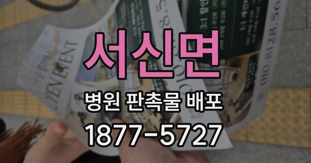 서신면 병원 판촉물 배포